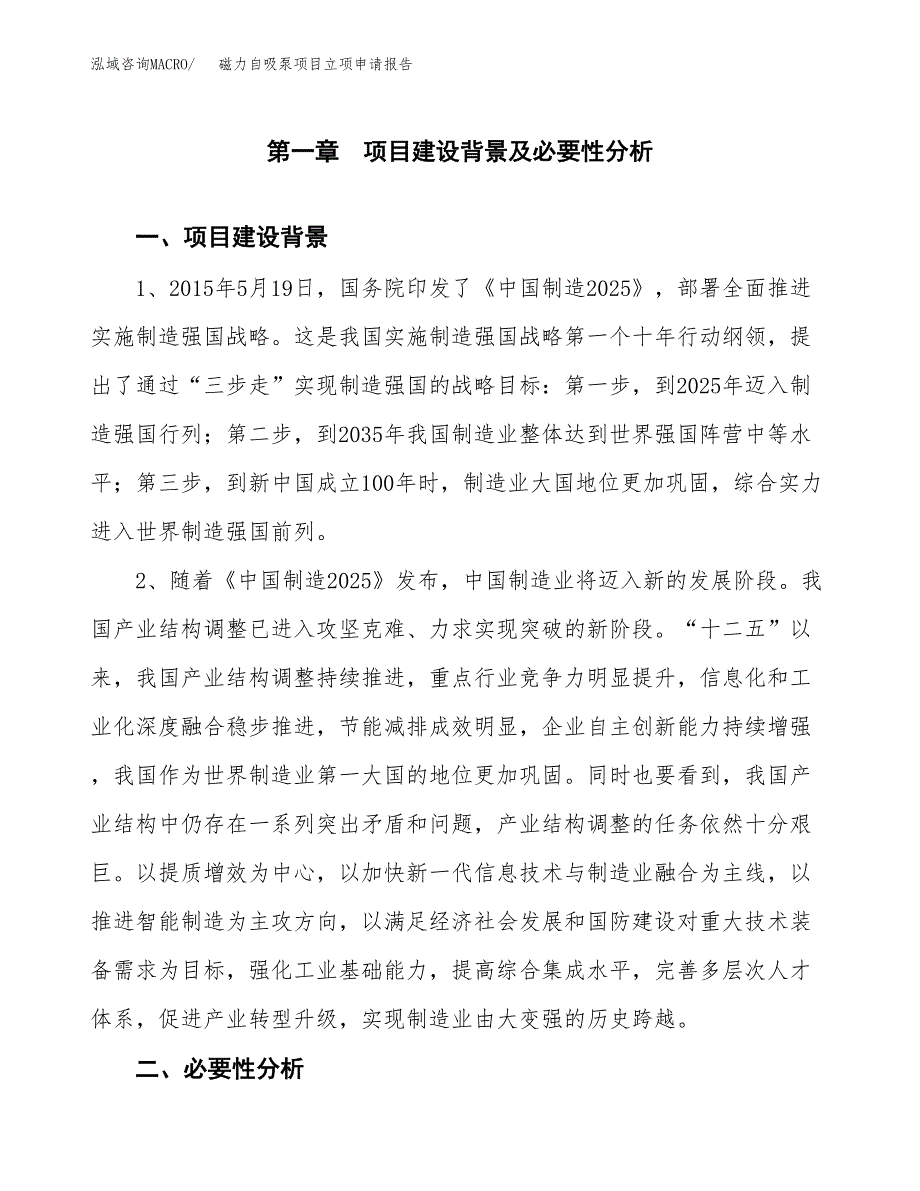 磁力自吸泵项目立项申请报告（总投资24000万元）.docx_第2页