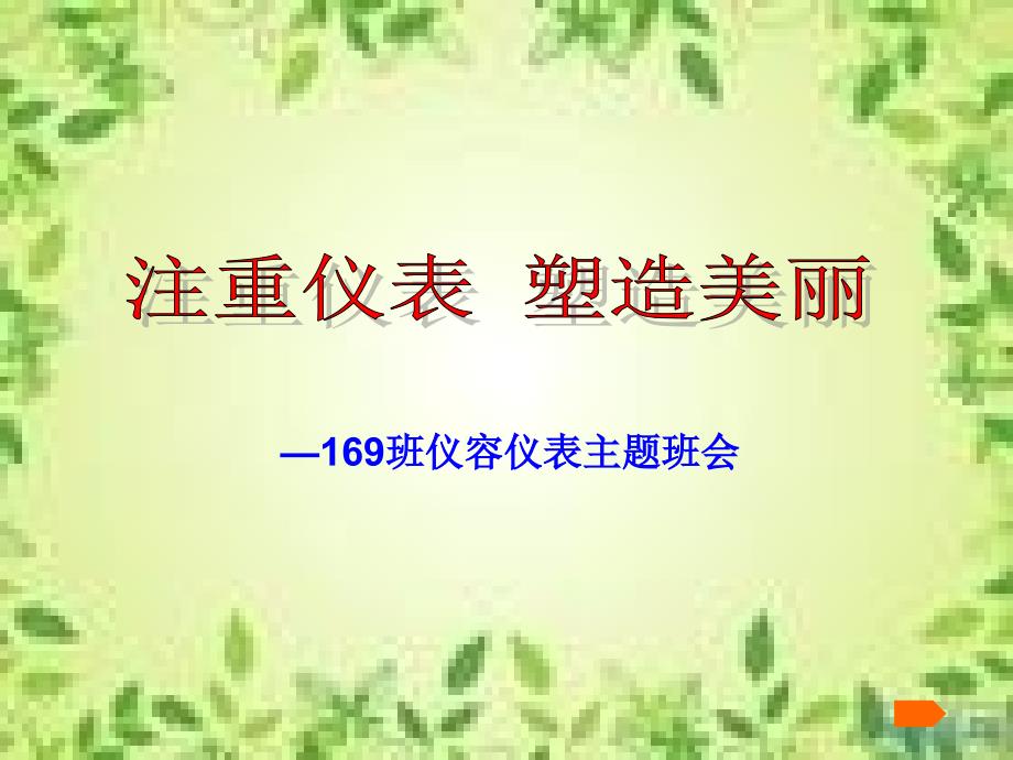 08仪容仪表班会资料_第1页