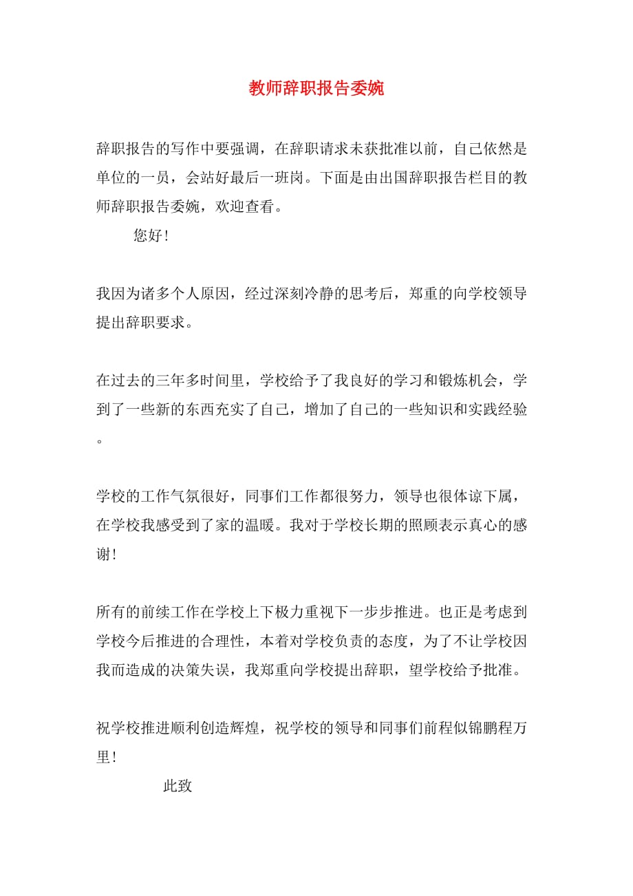 2019年教师辞职报告委婉_第1页