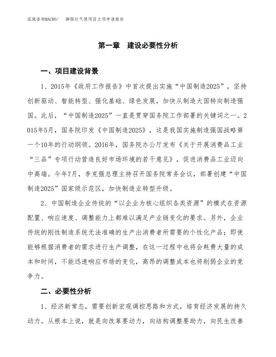 脚踩打气筒项目立项申请报告（总投资7000万元）.docx_第2页