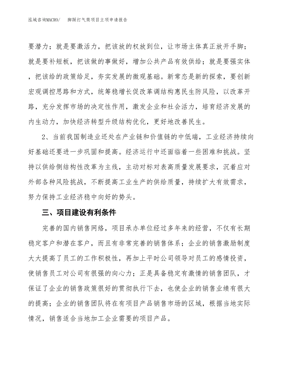 脚踩打气筒项目立项申请报告（总投资7000万元）.docx_第3页