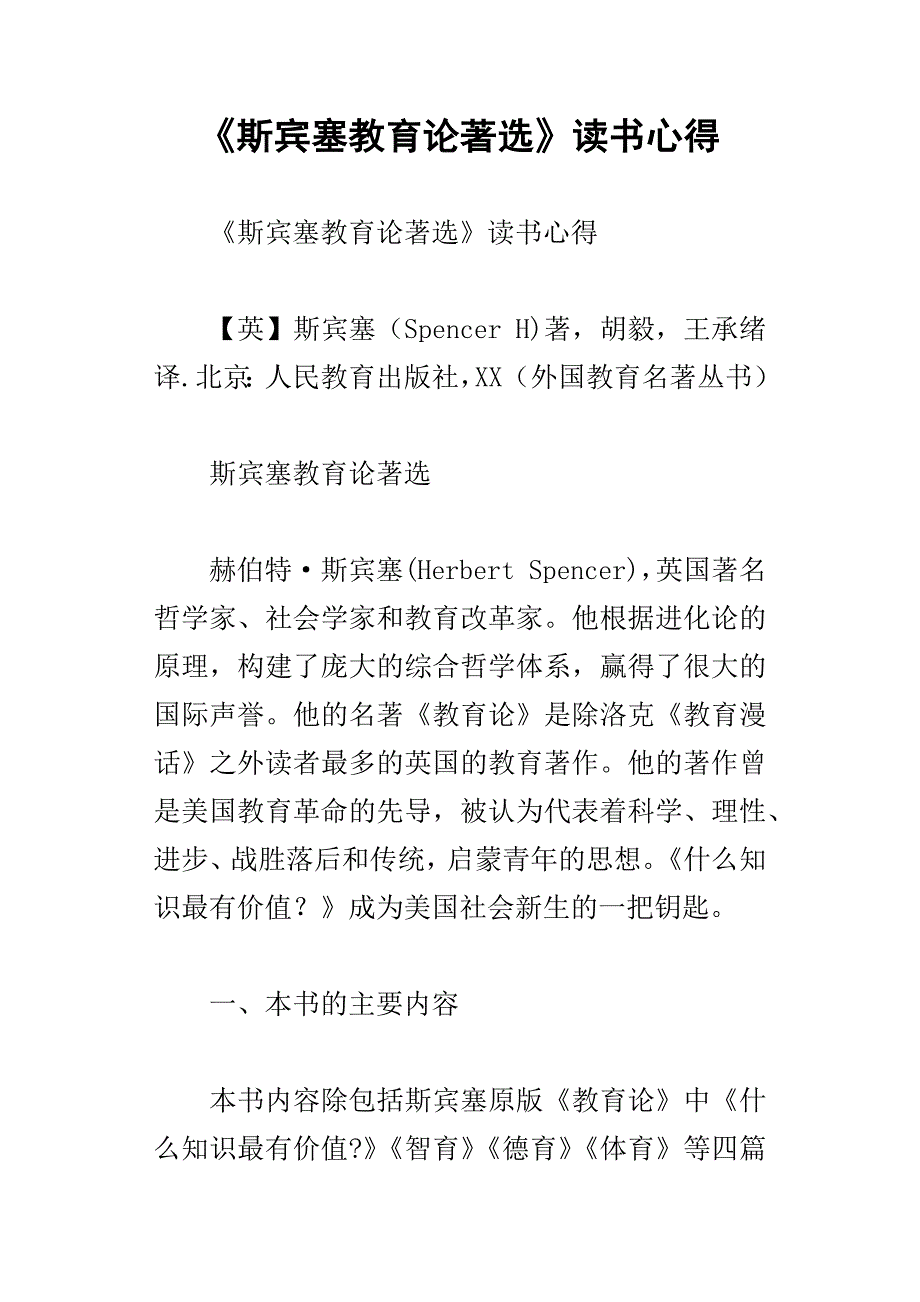 斯宾塞教育论著选读书心得_第1页