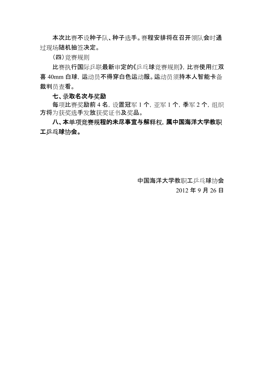 中国海洋大学教职工乒乓球比赛竞赛规程_第2页
