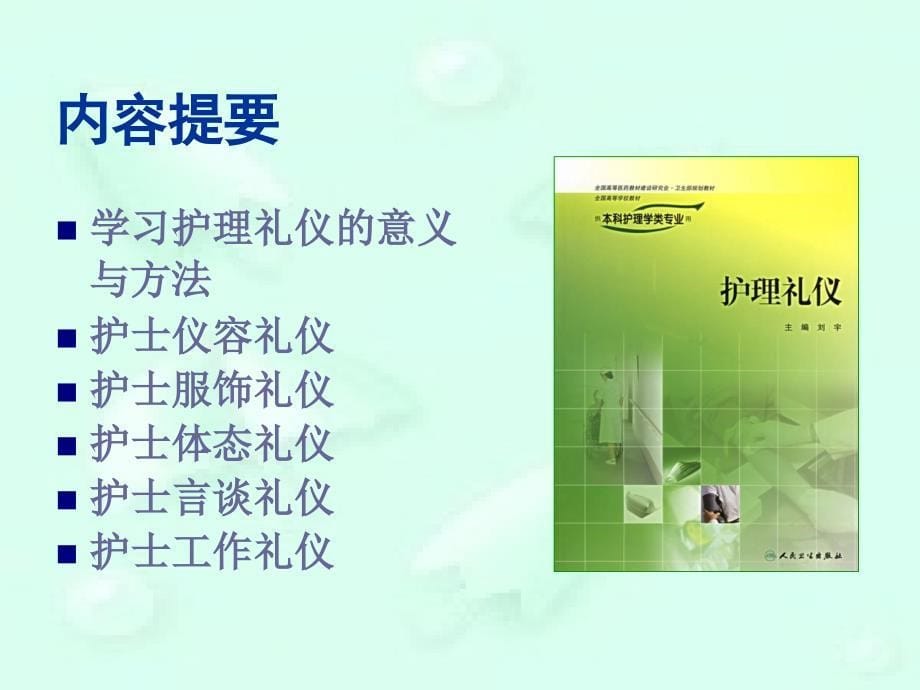 护士在微笑服务中应注意的问题.ppt_第5页