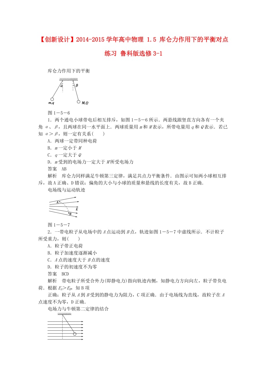 高中物理1.5库仑力作用下的平衡对点练习鲁科选修_第1页