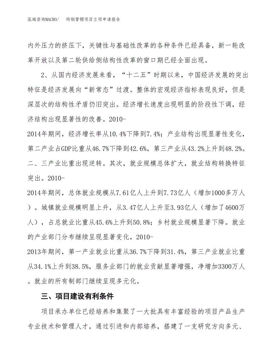 玛钢管帽项目立项申请报告（总投资14000万元）.docx_第3页