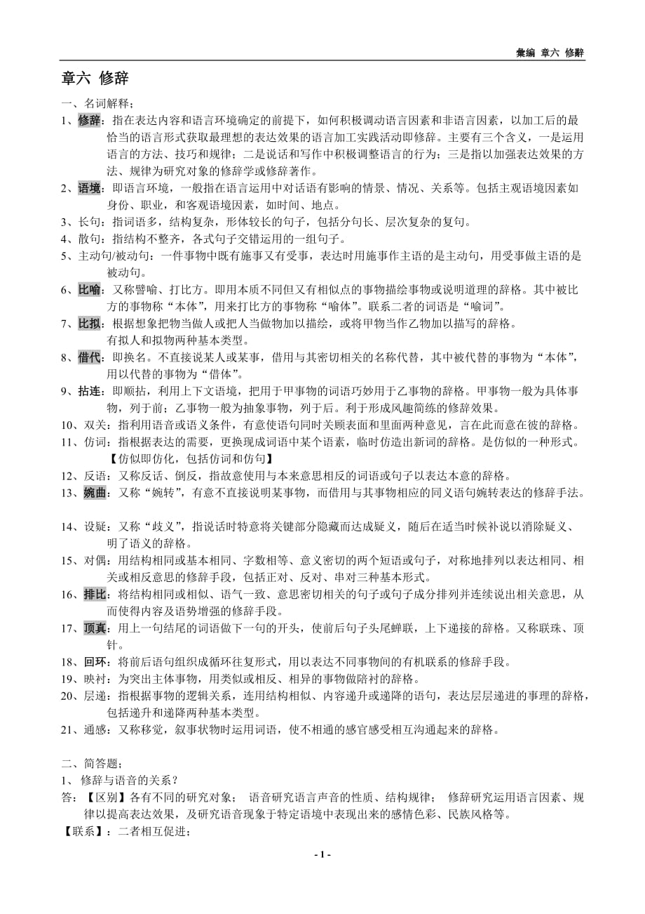 现代汉语第六章 修辞手法_第1页