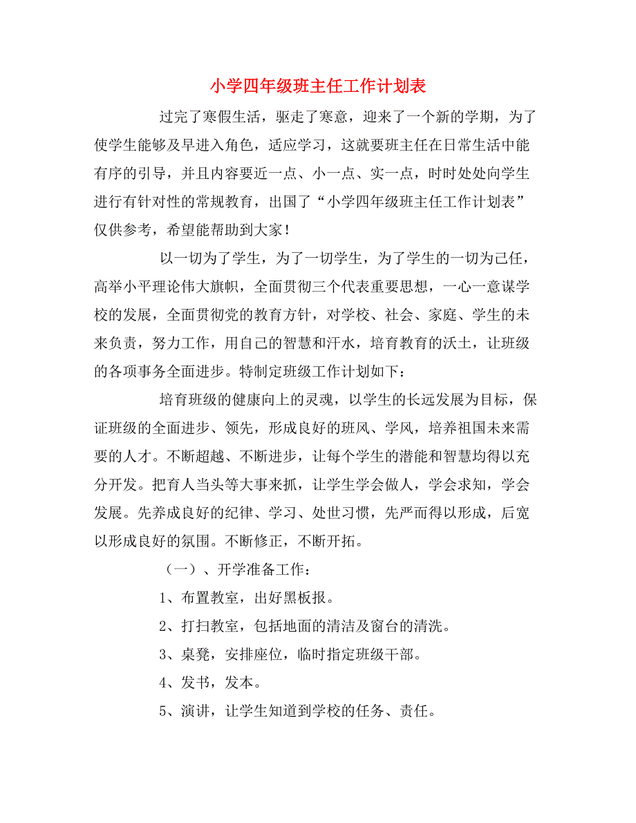 2020年小学四年级班主任工作计划表_第1页