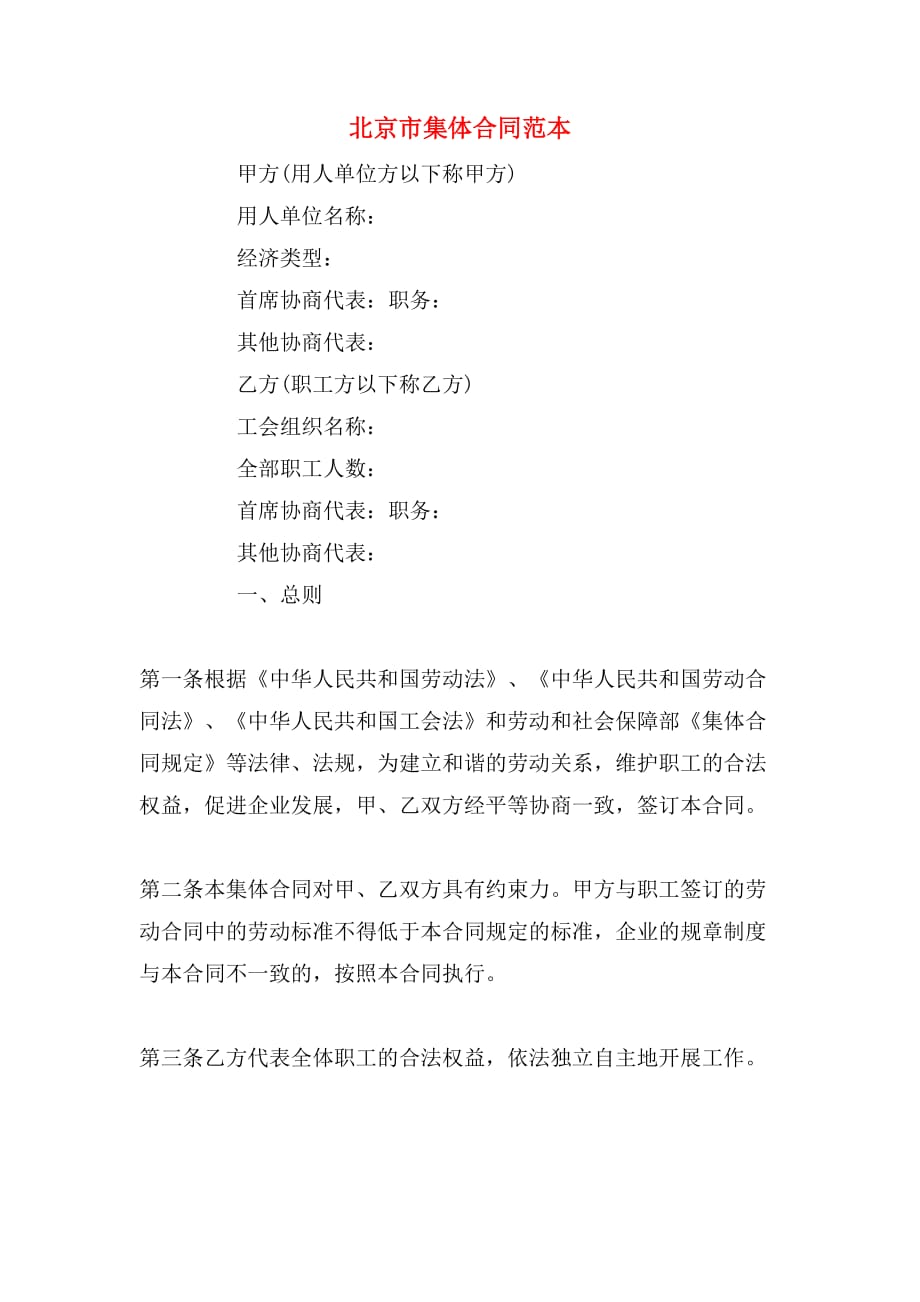 2019年北京市集体合同范本_第1页