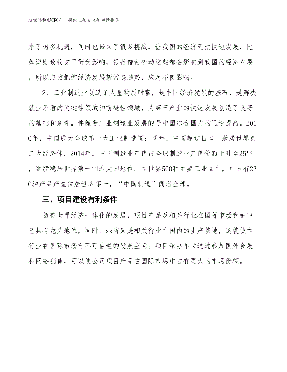 接线柱项目立项申请报告（总投资19000万元）.docx_第3页