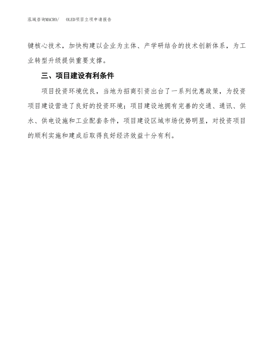 OLED项目立项申请报告（总投资17000万元）.docx_第4页