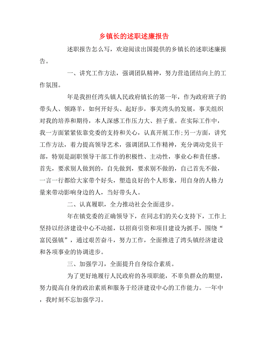 2019年乡镇长的述职述廉报告_第1页