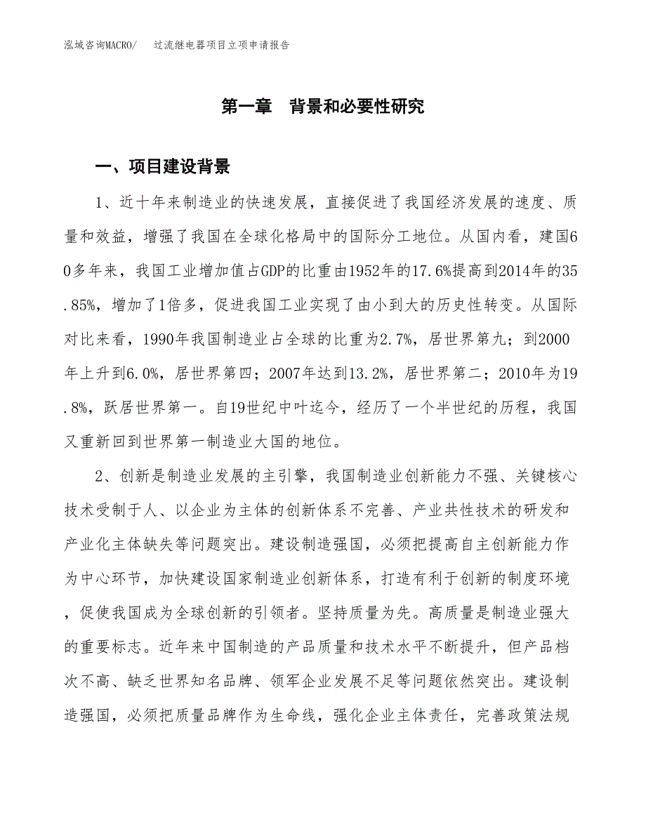 过流继电器项目立项申请报告（总投资12000万元）.docx_第2页