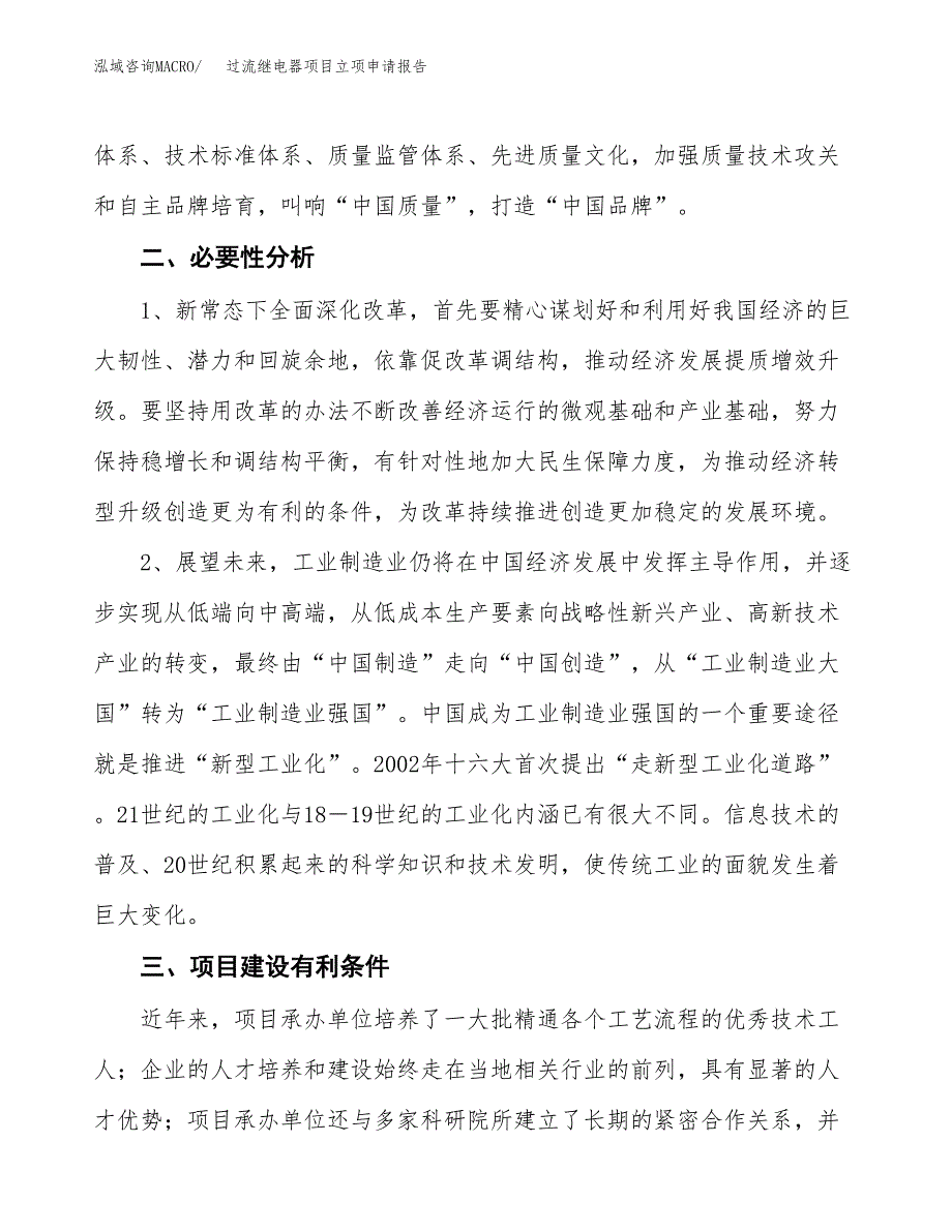 过流继电器项目立项申请报告（总投资12000万元）.docx_第3页