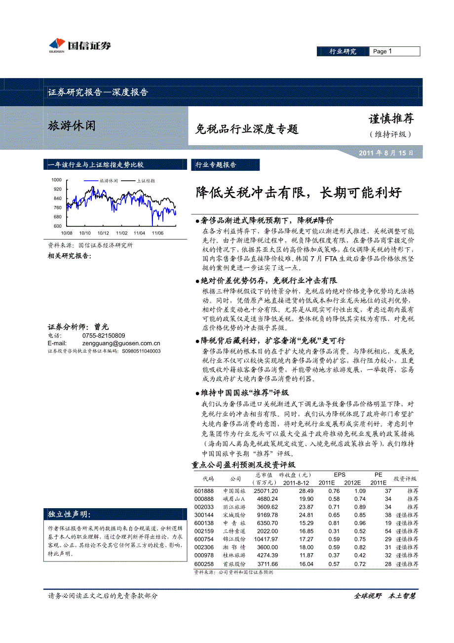 批零贸易-国信行业--免税品行业深度专题：降低关税冲击有限长期可能利好_第1页