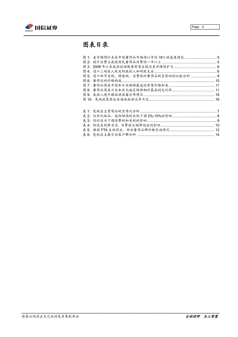 批零贸易-国信行业--免税品行业深度专题：降低关税冲击有限长期可能利好_第4页