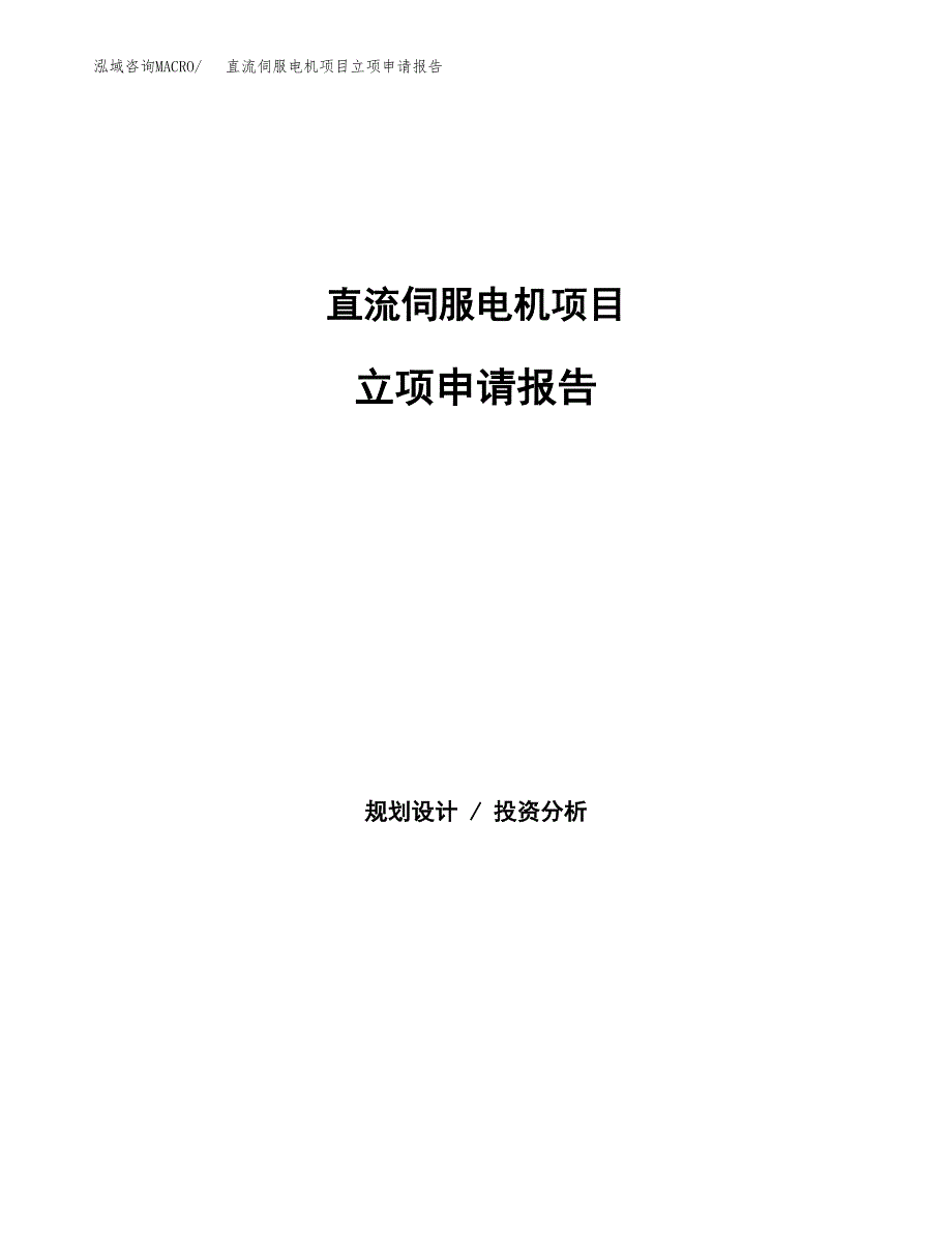 直流伺服电机项目立项申请报告（总投资13000万元）.docx_第1页