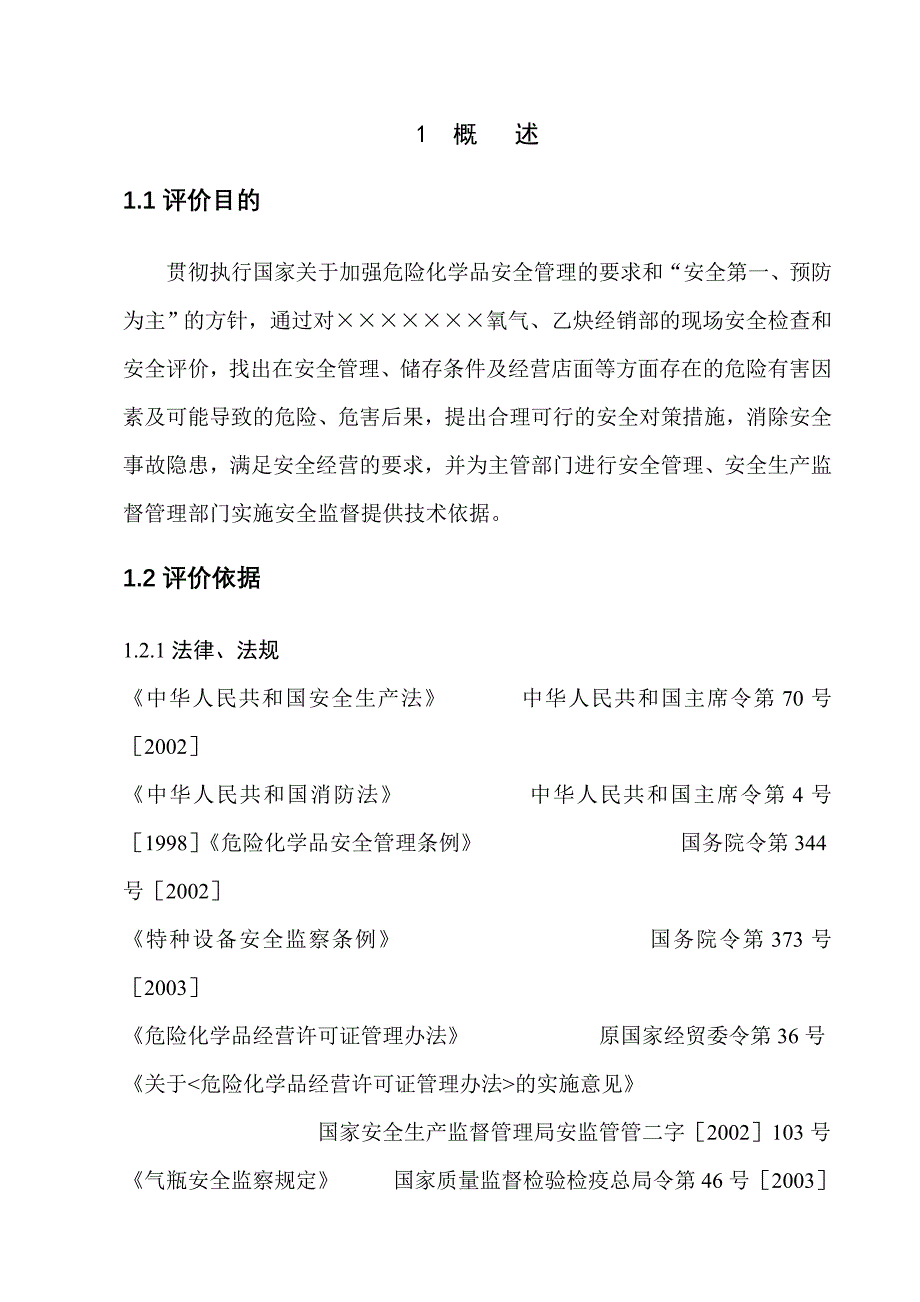 氧气、乙炔经销部安全评价报告_第1页