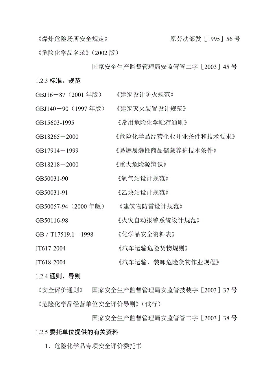 氧气、乙炔经销部安全评价报告_第2页