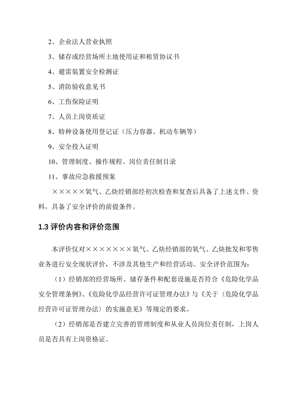 氧气、乙炔经销部安全评价报告_第3页