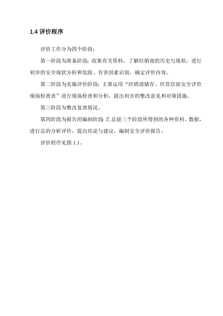 氧气、乙炔经销部安全评价报告_第4页