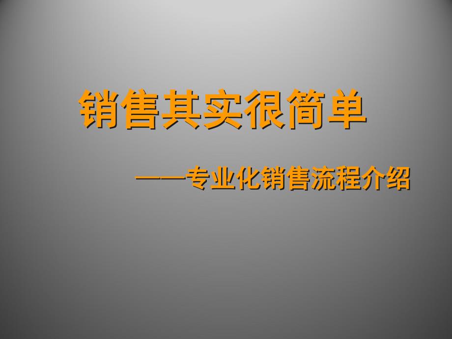 销售其实很简单——专业化销售流程介绍.ppt_第1页