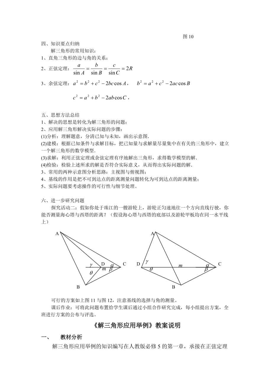 高中数学必修5解三角形应用举例教案_第4页