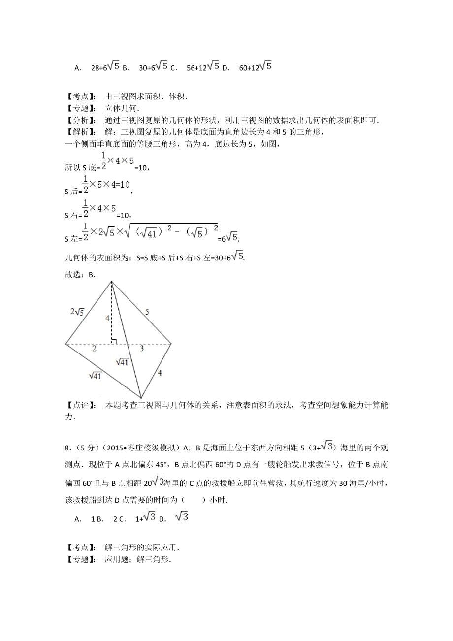 山东省枣庄市枣庄十八中高三数学4月模拟考试试题文含解析新人教a版_第5页