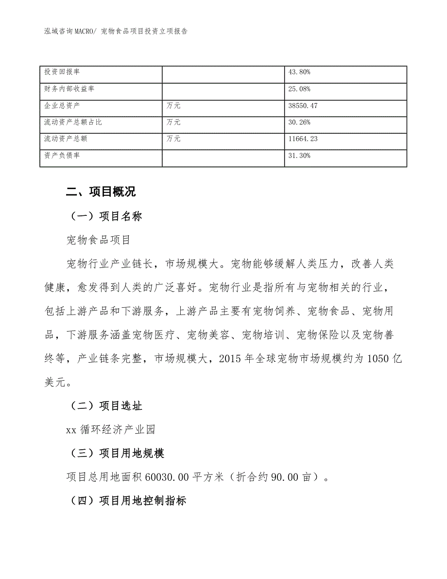 宠物食品项目投资立项报告 (1).docx_第4页