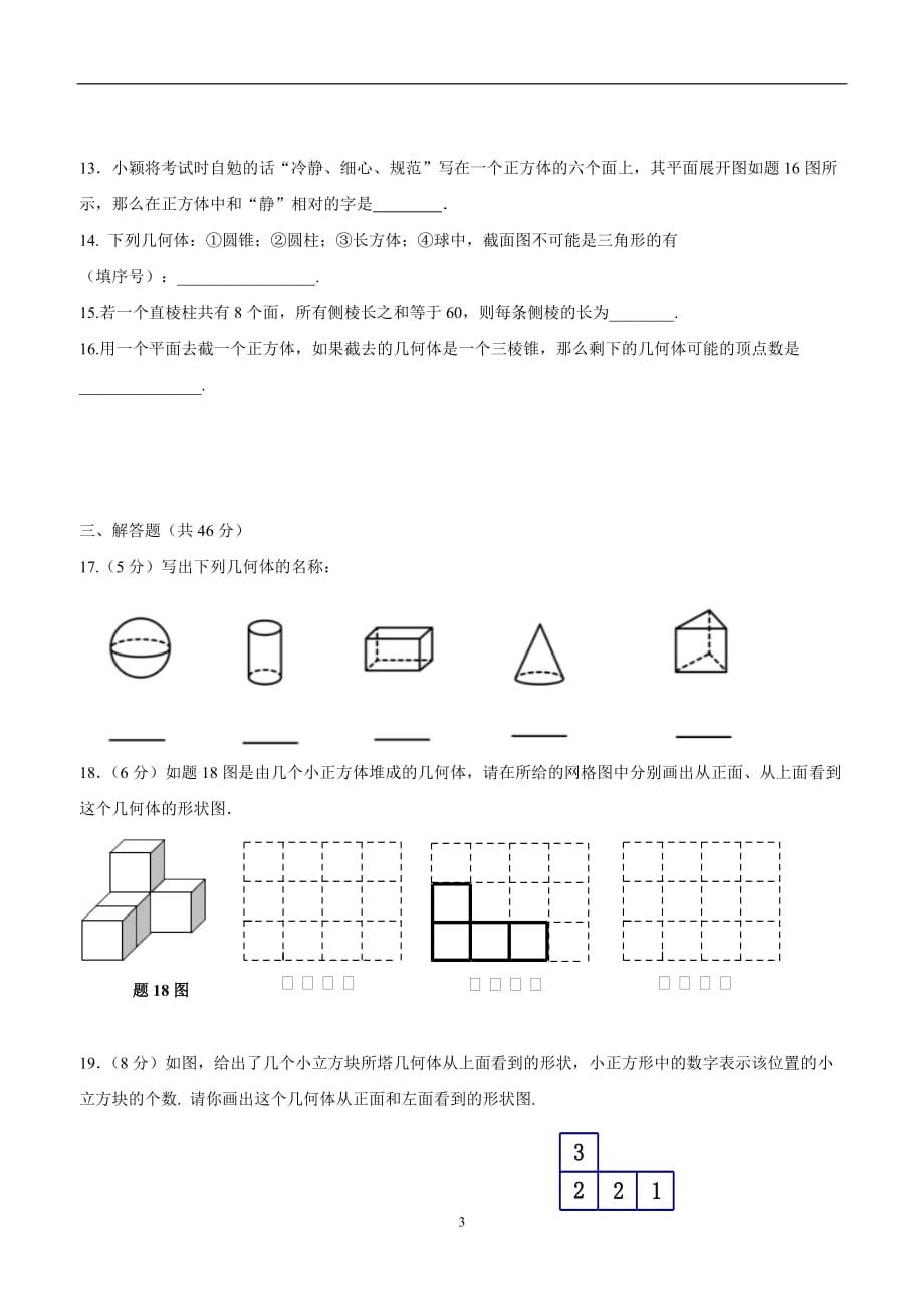 广东省佛山市顺德区江义初级中学七年级上学期数学单元测试试题：第一章 丰富的图形世界$8.doc_第3页