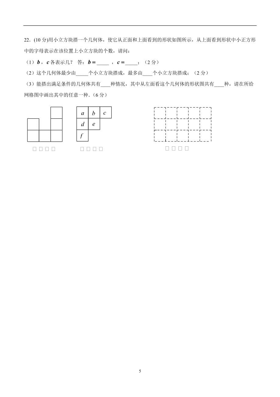 广东省佛山市顺德区江义初级中学七年级上学期数学单元测试试题：第一章 丰富的图形世界$8.doc_第5页