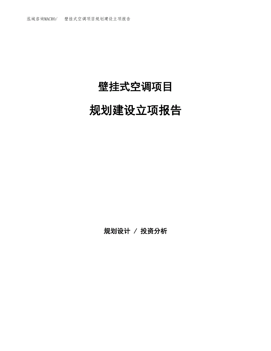 壁挂式空调项目规划建设立项报告_第1页