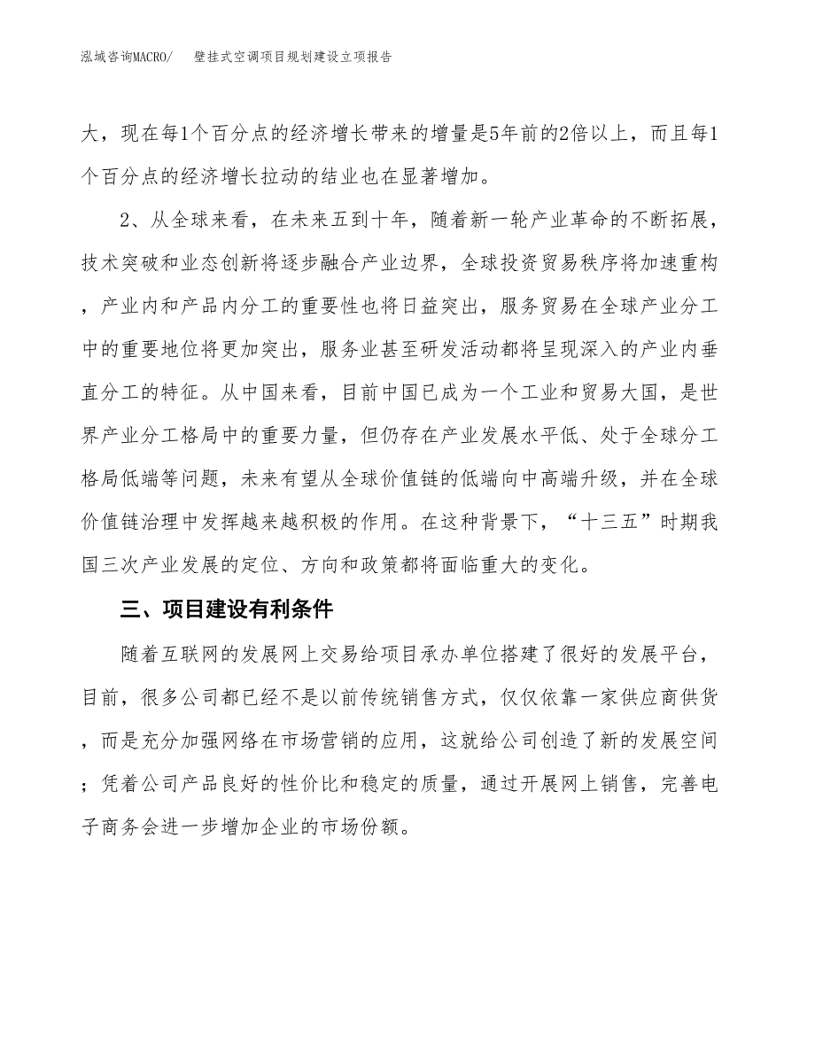 壁挂式空调项目规划建设立项报告_第3页