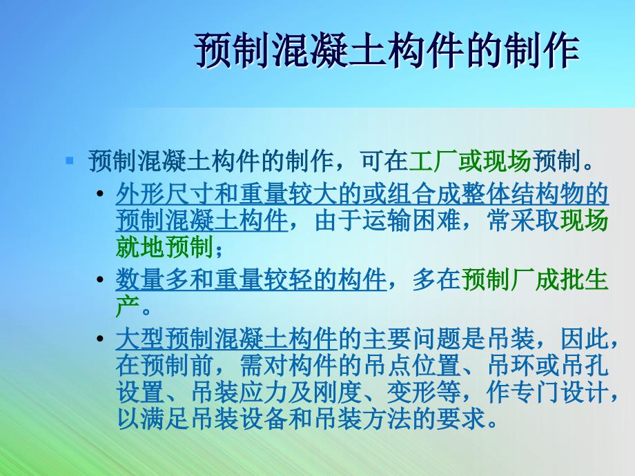 预制混凝土构件和预应力混凝土施工过程_第4页