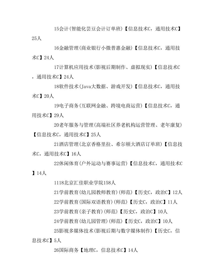 2020年北京专科普通批征集志愿专业计划(理工)_第5页