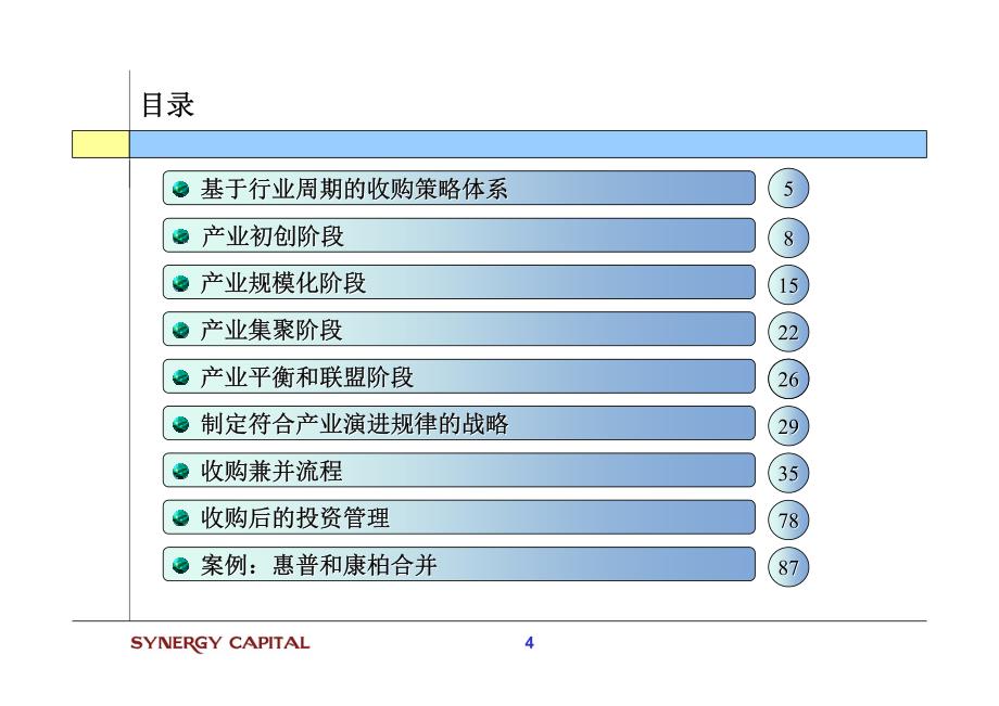 培训：黄立冲《企业并购全攻略》讲稿【53页】_第4页