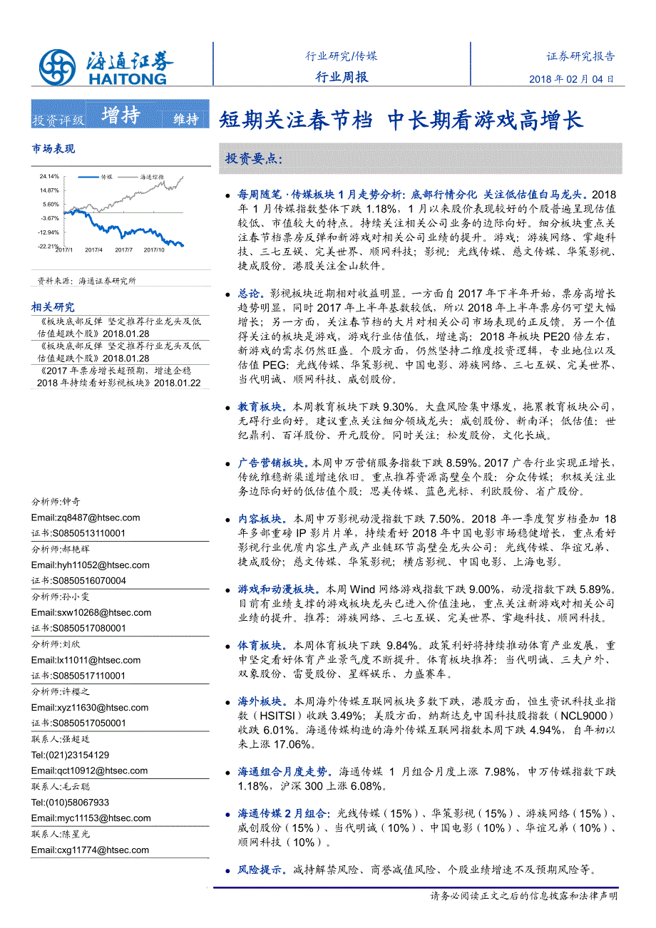 传媒-行业周报：短期关注春节档中长期看游戏高增长_精编_第1页