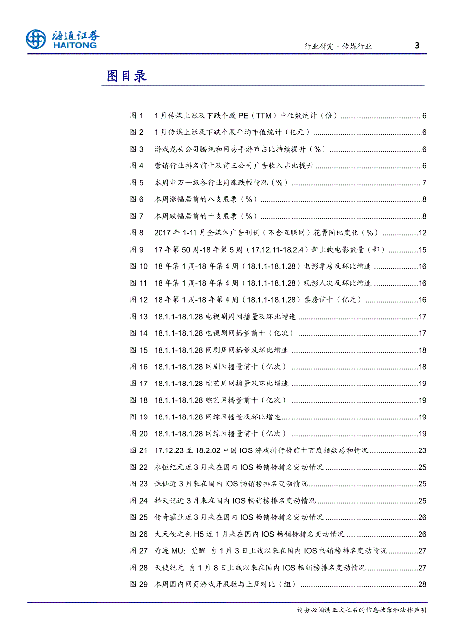 传媒-行业周报：短期关注春节档中长期看游戏高增长_精编_第3页