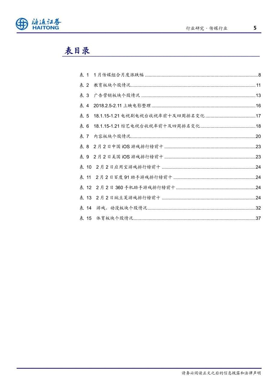 传媒-行业周报：短期关注春节档中长期看游戏高增长_精编_第5页