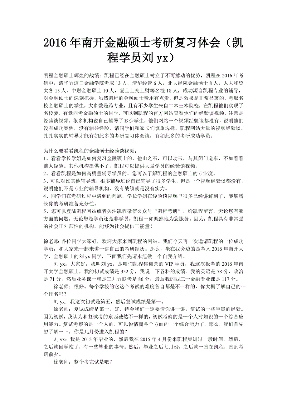 2016年南开金融硕士复习经验体会（凯程学员刘yx）_第1页