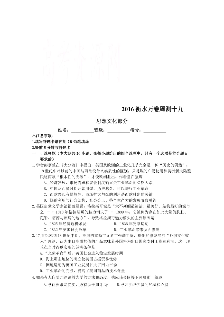 衡水万卷高三历史二轮复习高考周测卷含答案解析周测十九思想文化部分_第1页