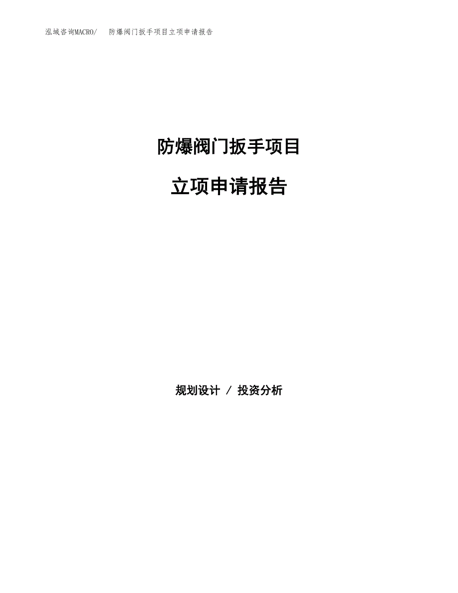 防爆阀门扳手项目立项申请报告（总投资4000万元）.docx_第1页