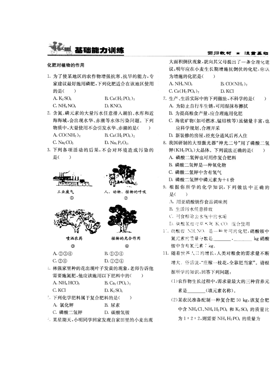 北京课改版化学九年化学肥料word同步测试题_第1页