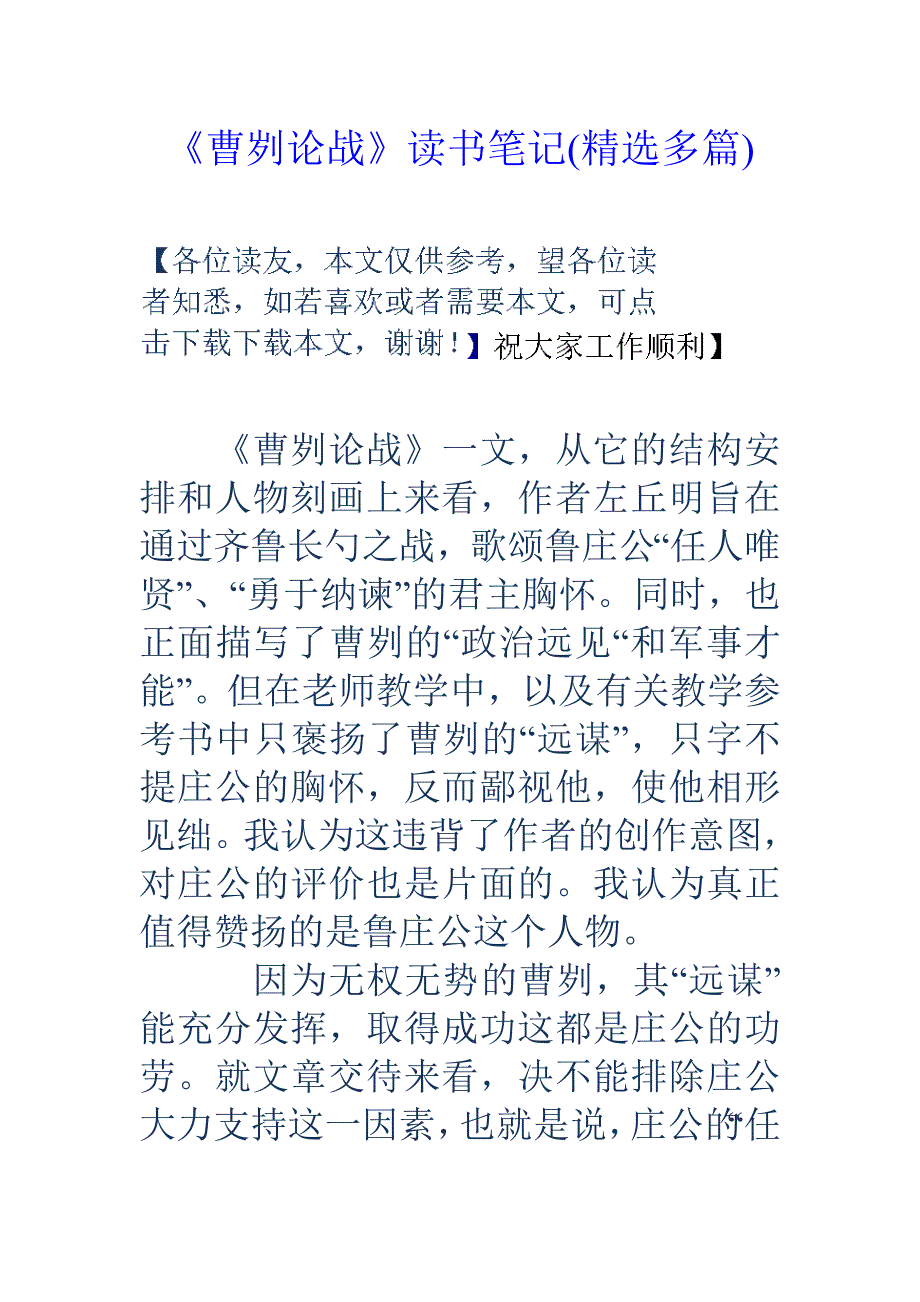 曹刿论战读书笔记（精选多篇）_第1页