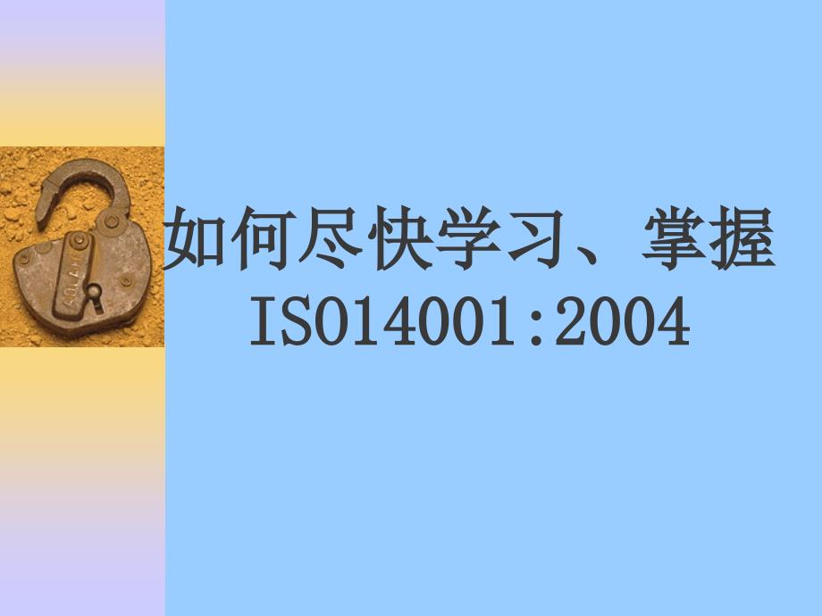 如何尽快学习、掌握ISO14001_第1页