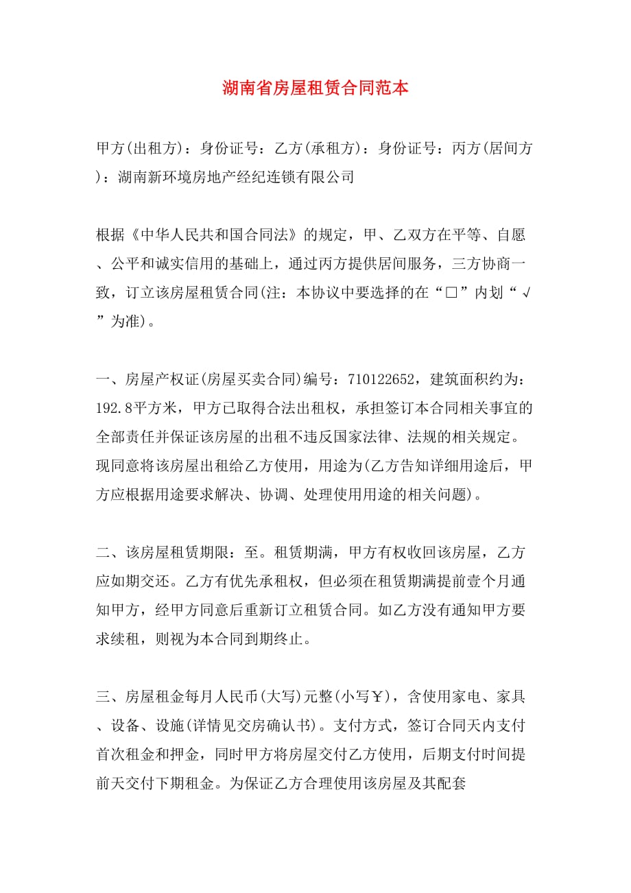 2019年湖南省房屋租赁合同范本_第1页
