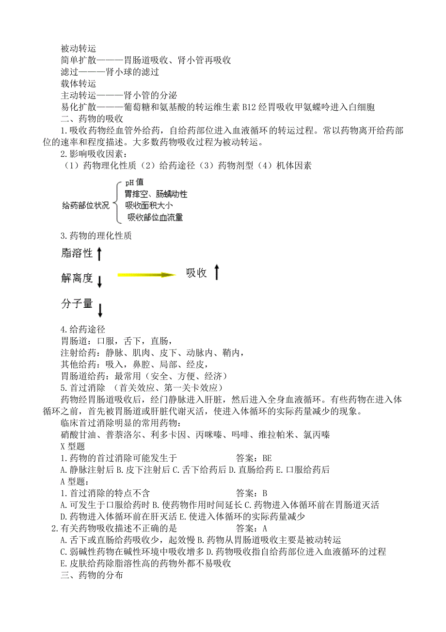 2016年执业药师考试笔记药理学_第3页