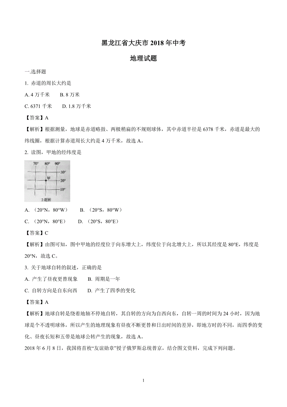 黑龙江省大庆市2018年中考地理试题（附解析）$862106 (2).doc_第1页