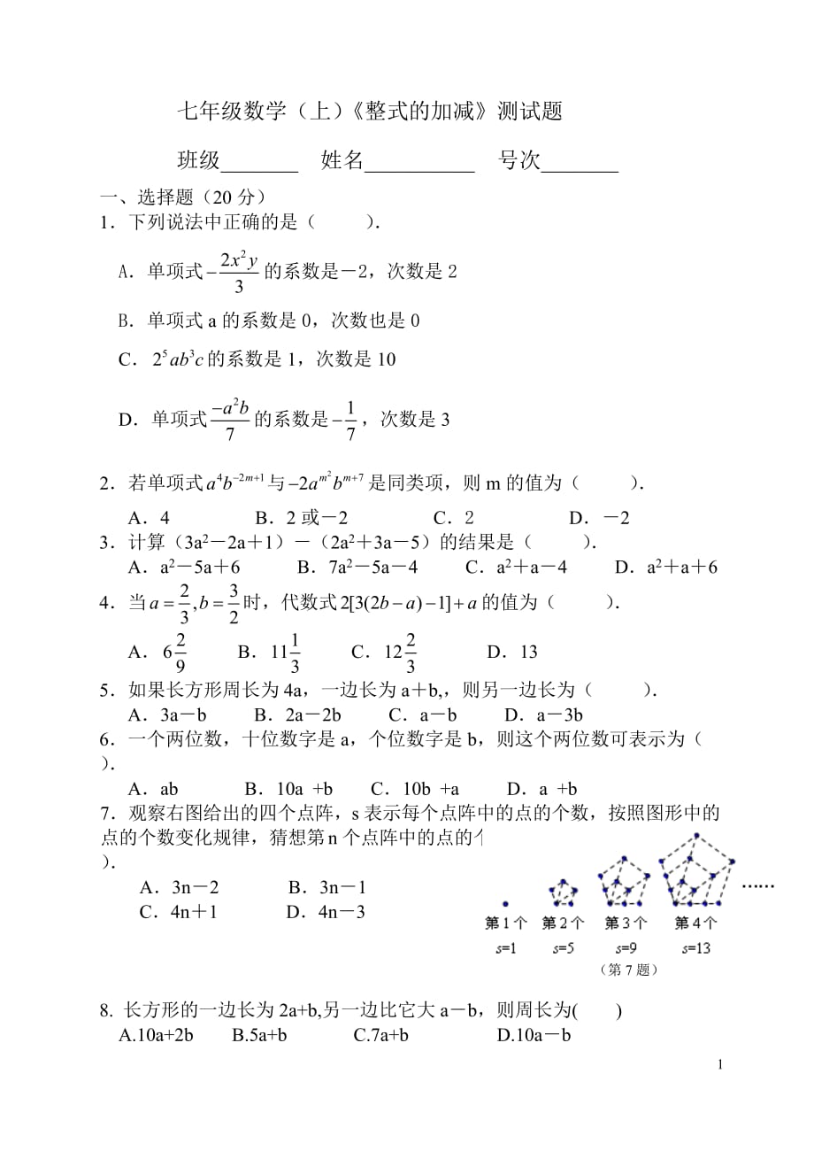 七年级数学(上)《整式的加减》测试题及答案02_第1页