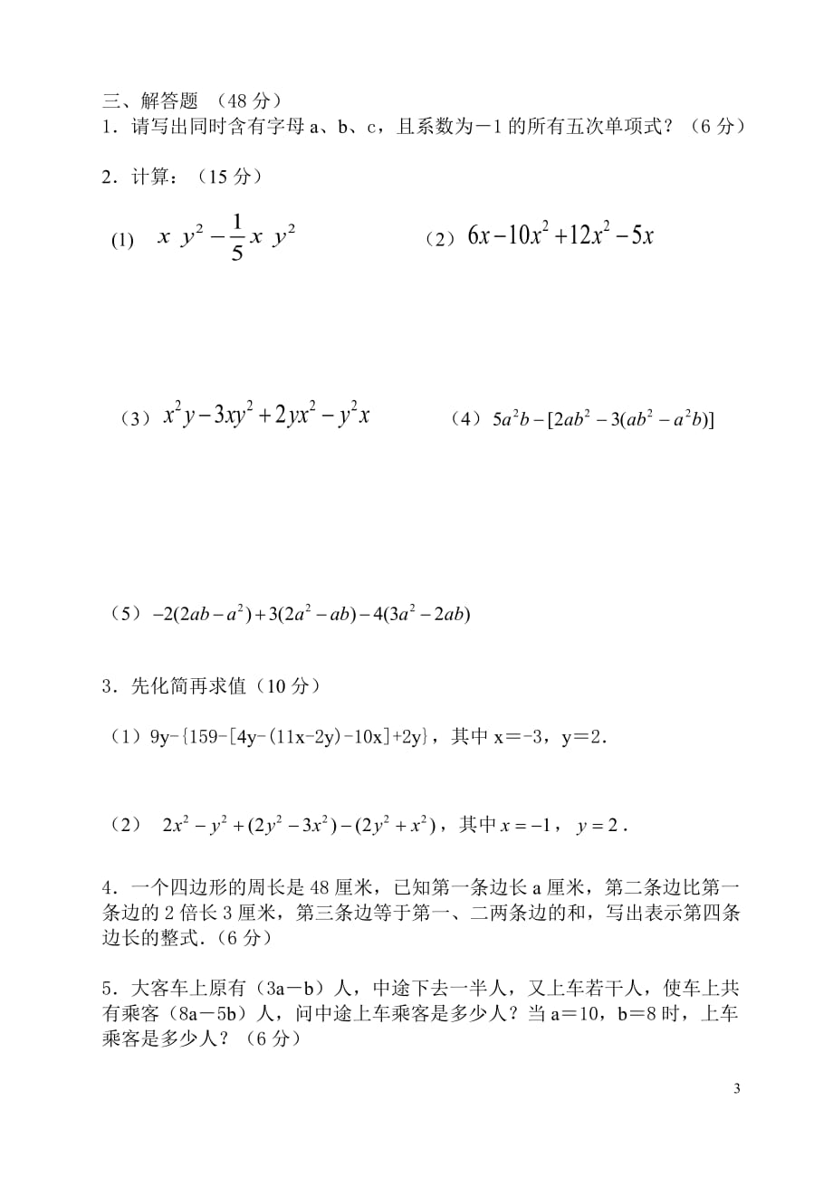 七年级数学(上)《整式的加减》测试题及答案02_第3页